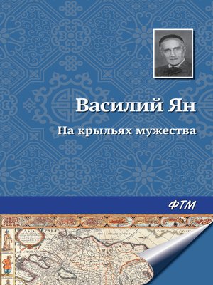 cover image of На крыльях мужества